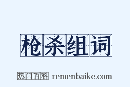 枪杀组词是什么意思的图片